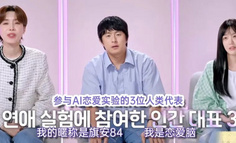 韩国推出首档人机恋综：人真的会爱上AI吗？