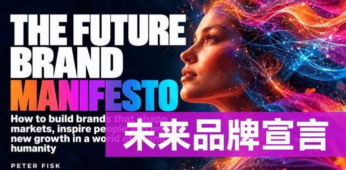 未来品牌宣言：AI之上，重启营销雄心