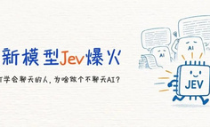 新模型Jev爆火：曾帮ChatGPT学会聊天的人，为啥做个不聊天AI？