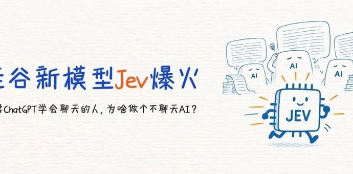 新模型Jev爆火：曾帮ChatGPT学会聊天的人，为啥做个不聊天AI？