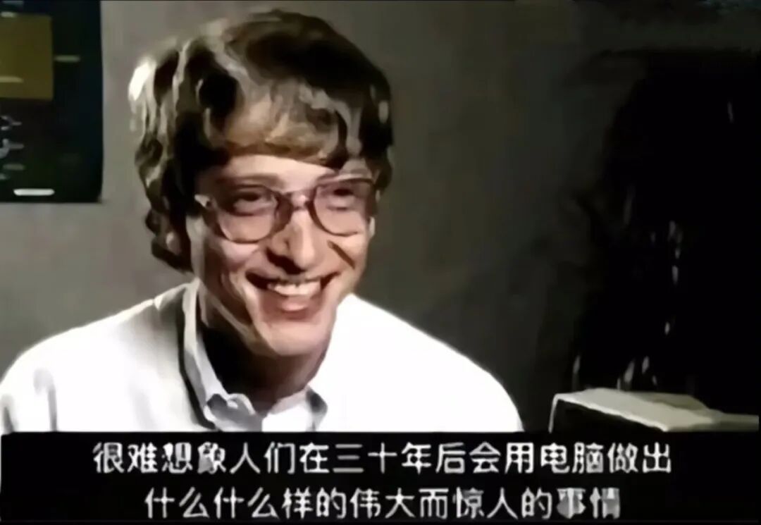 比尔·盖茨早年采访截图