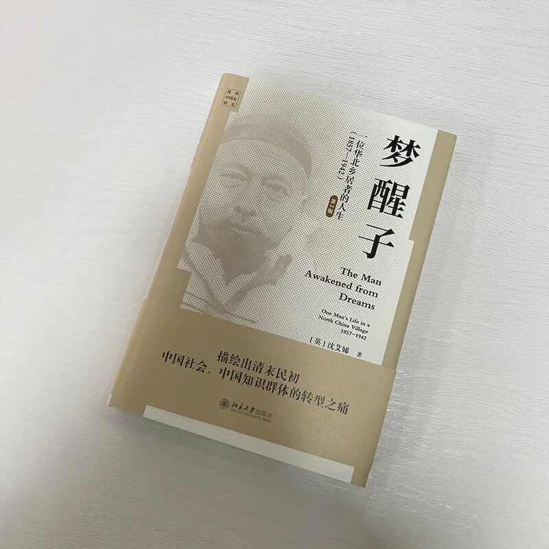 📚揭秘清末民初的知识分子命运:《梦醒子:一位华北乡居者的人生(1857—1942)》震撼上市!-历史人物-淘宝好物网
