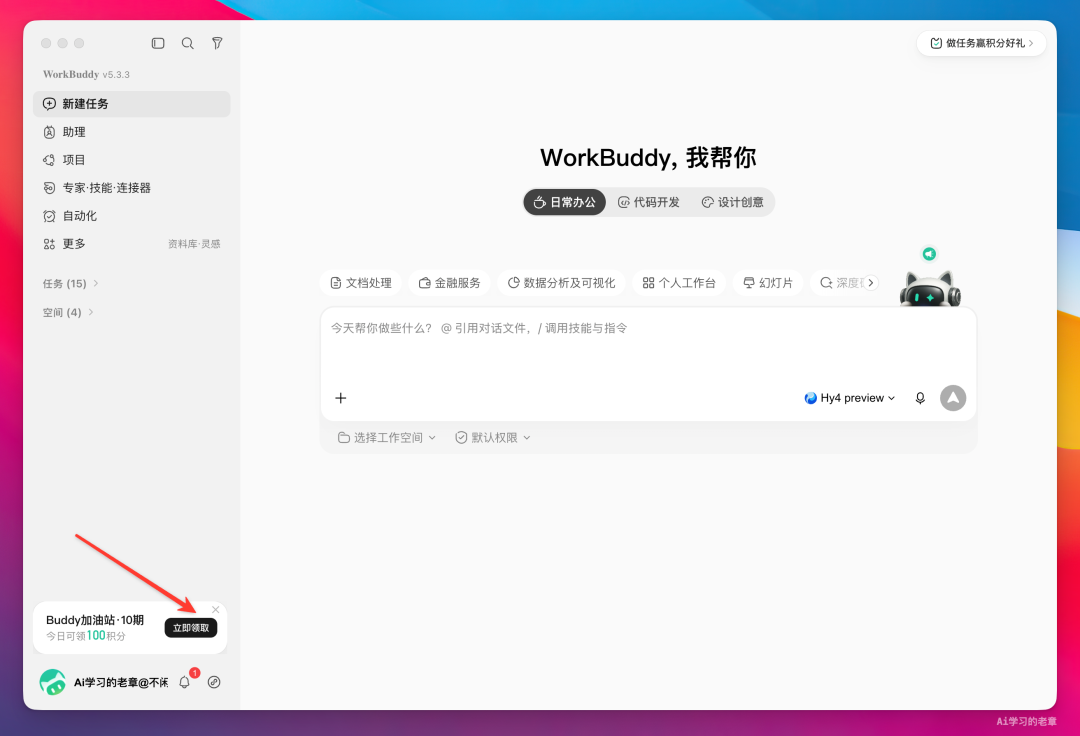 WorkBuddy 积分福利界面
