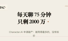 每天聊 75 分钟的 Character.AI，为什么还是破产了
