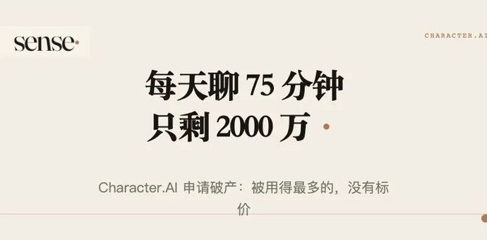 每天聊 75 分钟的 Character.AI，为什么还是破产了