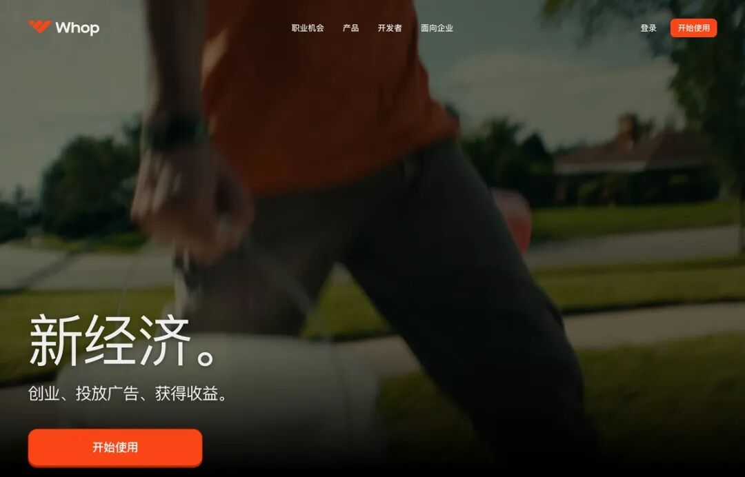 Whop 官网首页(中文版):创业、投放广告、获得收益。图片来自 Whop