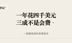 一个会员一年花4000美元，其中三成不是会费