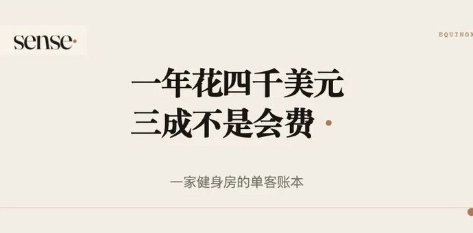 一个会员一年花4000美元，其中三成不是会费