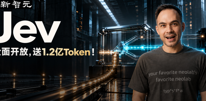 刚刚，Jev全网解禁！1.2亿Token限时免费用