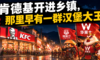 肯德基下乡：城里没对手，村里全是高手
