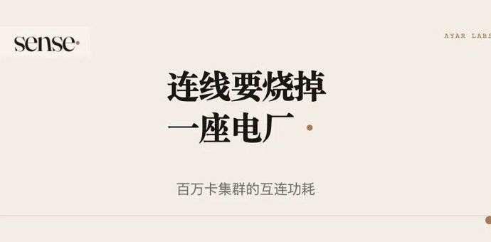 1000000块GPU的集群，光在连线上就要烧掉180兆瓦