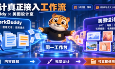 WorkBuddy + 美图设计室，在对话框里就能解决办公设计任务？