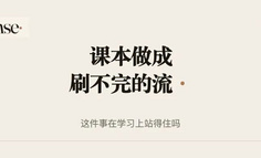 把课本做成刷不完的短视频，这件事在学习上站得住吗
