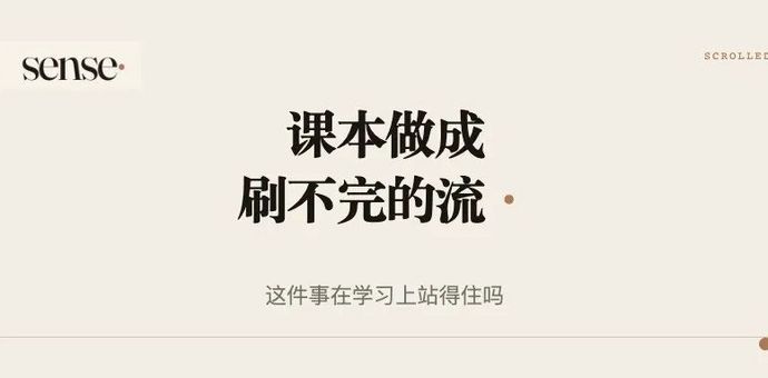 把课本做成刷不完的短视频，这件事在学习上站得住吗
