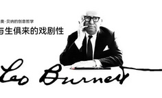 广告教父李奥·贝纳：24条“与生俱来的戏剧性”法则