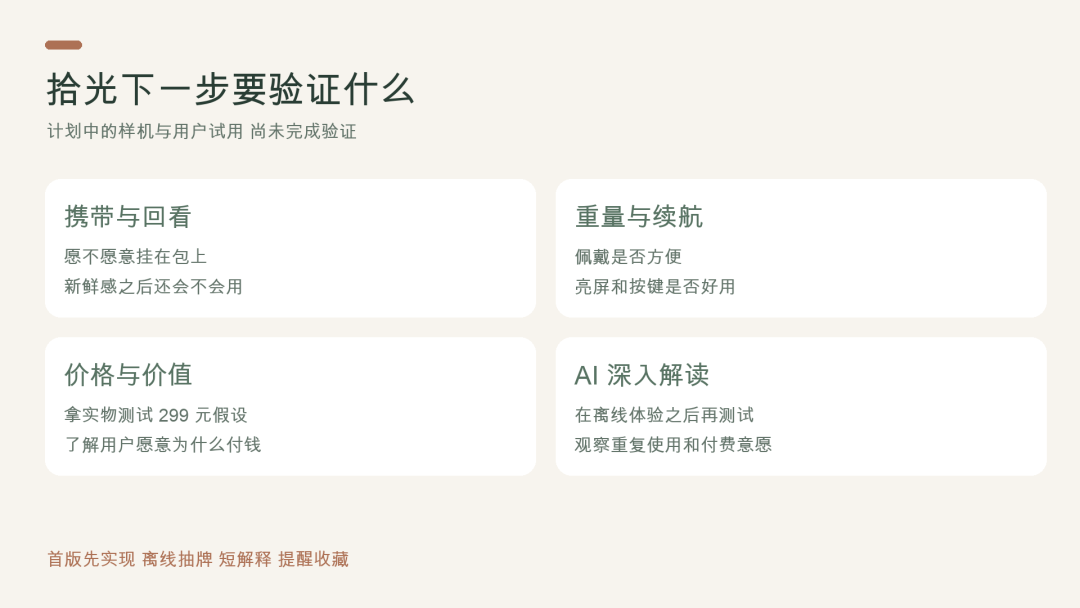 拾光后续样机验证计划