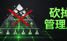 AI时代，企业最需要做的事，精简管理层