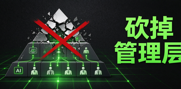 AI时代，企业最需要做的事，精简管理层