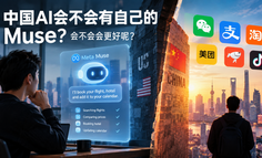 中国AI会不会有自己的Muse？