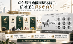 京东都开始做圈层运营了，私域还在群发所有人？