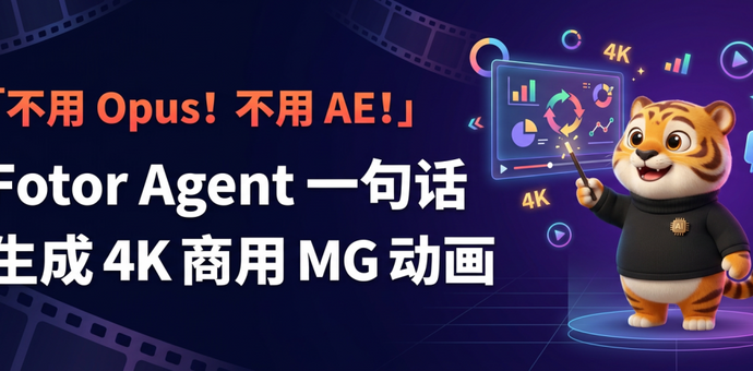 不用 Opus！不用 AE！Fotor Agent 一句话生成可商用的 4K 高清 MG 动画视频