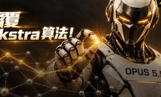 震撼，Opus 5.5首次颠覆Dijkstra算法最短路径！
