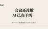 融资 2600 万美金，前 Plaud 高管做了个全天听你说话的 AI，会议记录这个品类要变了吗？