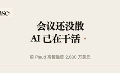 融资 2600 万美金，前 Plaud 高管做了个全天听你说话的 AI，会议记录这个品类要变了吗？