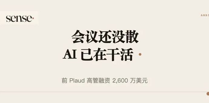 融资 2600 万美金，前 Plaud 高管做了个全天听你说话的 AI，会议记录这个品类要变了吗？