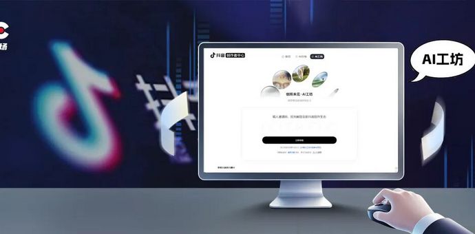 抖音内测“AI工坊”，下一个内容风口要来了？