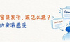 新模型密集发布，该怎么选？分享我的实测感受