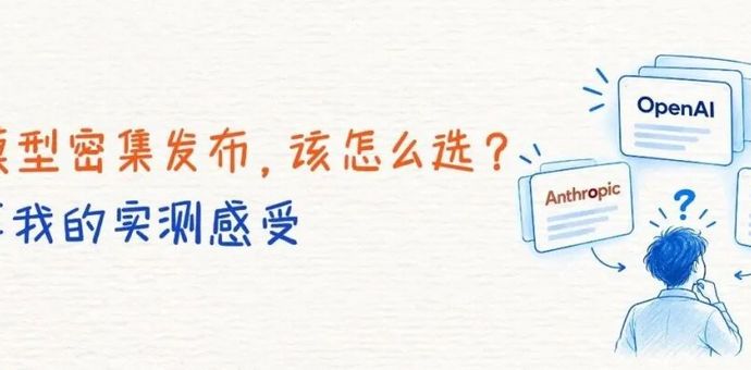 新模型密集发布，该怎么选？分享我的实测感受