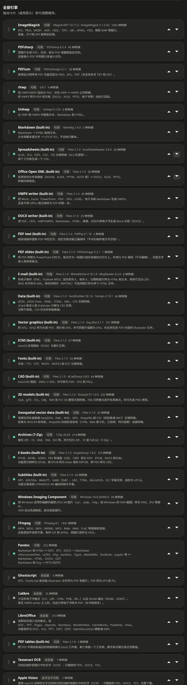 转换引擎清单,按需勾选下载