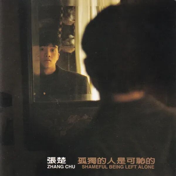 孤独的人是可耻的 album cover
