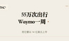 它累计跑了55万次，Waymo一周就跑完，而它要上市了
