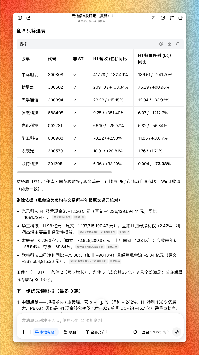 回复太长了没有截全,它还列出了需要我重点核查的几个数据