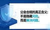 公会合规的真正含义：不是隐藏风险，而是解决问题