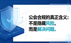 公会合规的真正含义：不是隐藏风险，而是解决问题