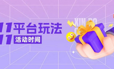 “双11”战火提前点燃，平台玩法速览！有哪些亮点？