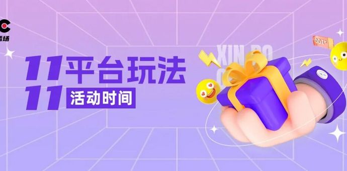 “双11”战火提前点燃，平台玩法速览！有哪些亮点？