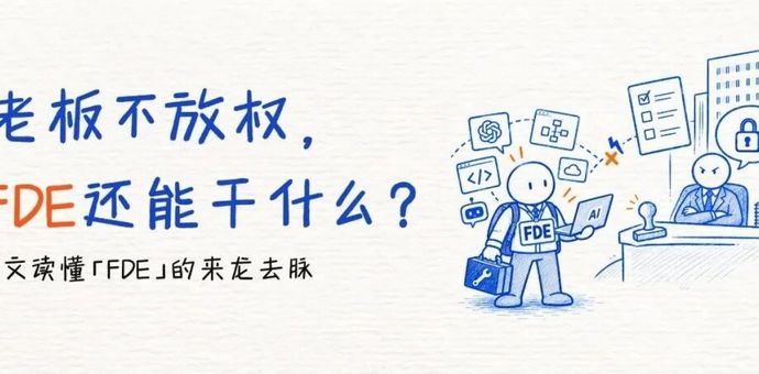 老板不放权，FDE还能干什么？
