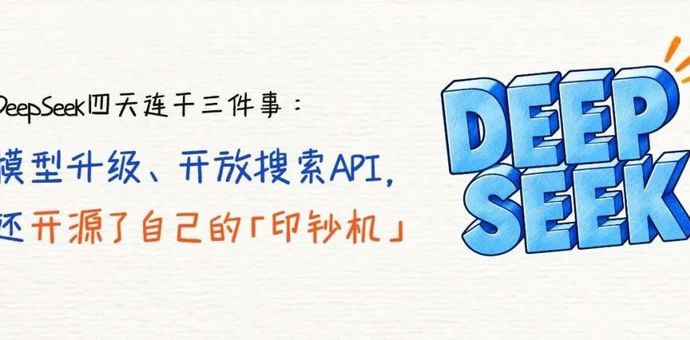 DeepSeek四天三连击：模型升级、开放搜索，还开源了自己的「印钞机」