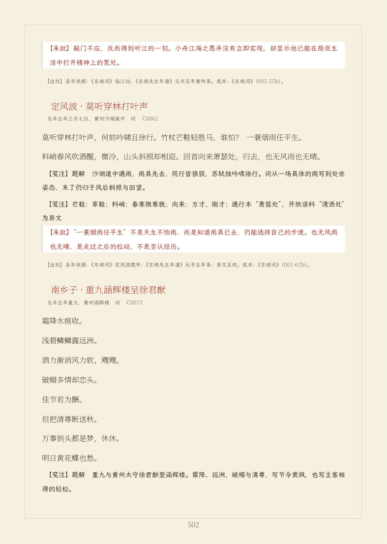 正文页：定风波，题解、笺注、朱批与出处分层排列