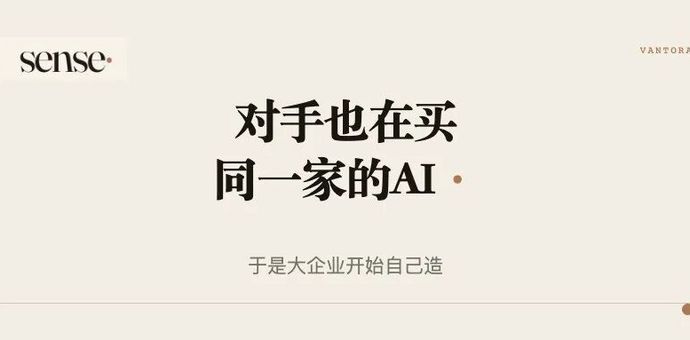 大企业开始不买第三方AI了，因为对手也在买同一家