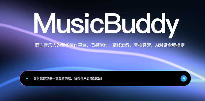MusicBuddy内测曝光：不仅能AI写歌，还能一键发行、帮你做宣推
