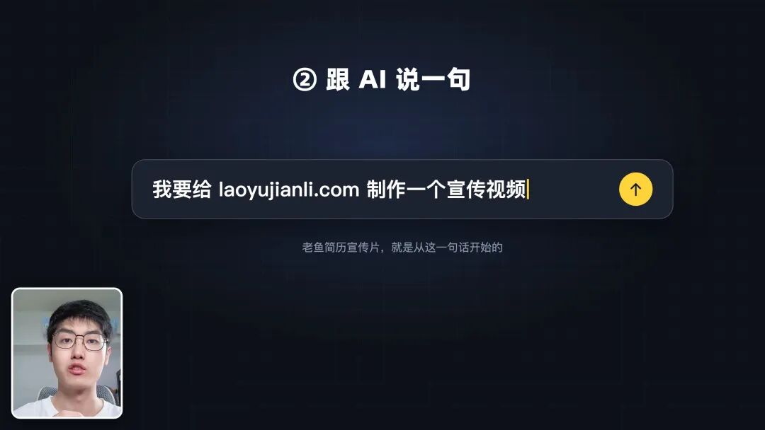 跟 AI 说一句话