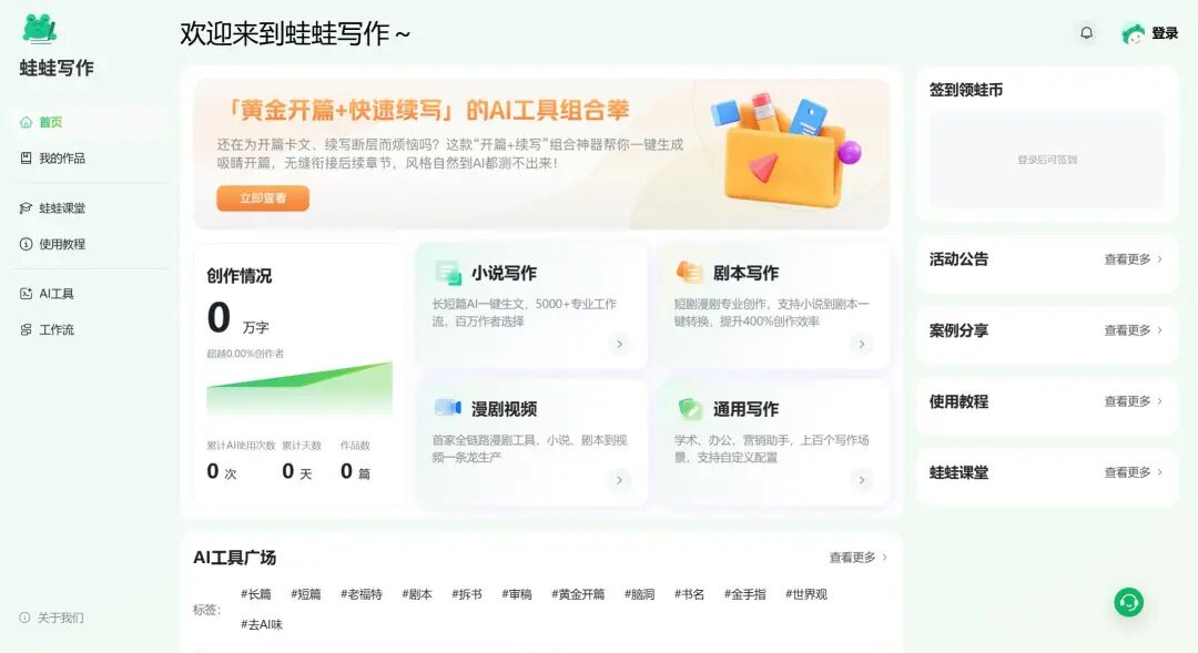 蛙蛙写作AI - 全链路漫剧工具,小说、剧本到漫剧一条龙生产 | 哇噜剧厂
