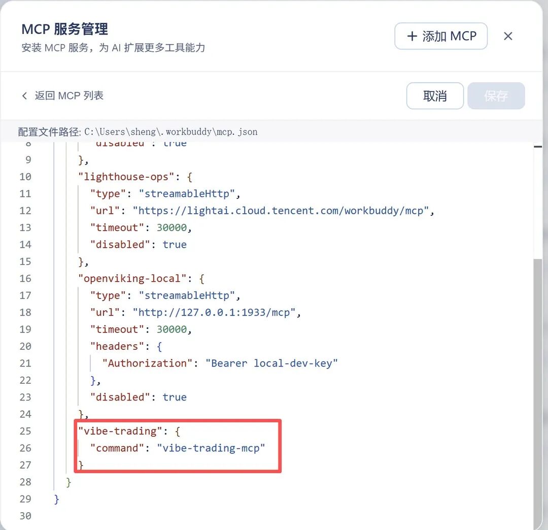 添加 MCP 服务配置